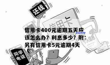 信用卡47000逾期5天-信用卡400元逾期五天