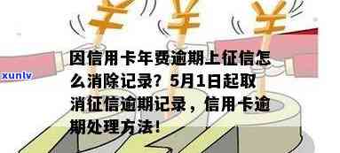 信用卡年费逾期消除记录怎么查，如何查询信用卡年费逾期消除记录？