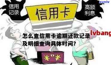 想知道信用卡逾期多久怎么查，如何查询信用卡逾期时间？