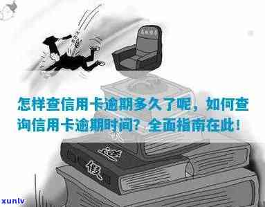 想知道信用卡逾期多久怎么查，如何查询信用卡逾期时间？