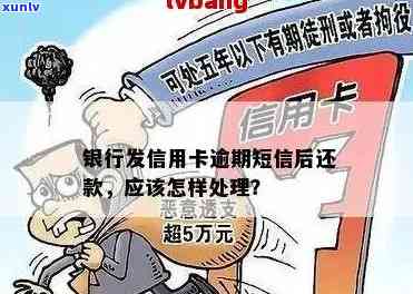 银行发信用卡逾期短信后还款：真的吗？影响及解决办法