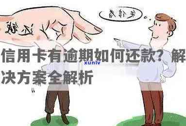 信用卡逾期几千块无力偿还？解决方案与应对策略