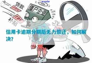 信用卡逾期几千块无力偿还？解决方案与应对策略