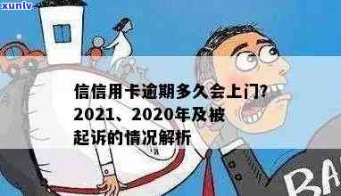 信用卡逾期多久上门取证？2020年逾期会寄起诉书吗？