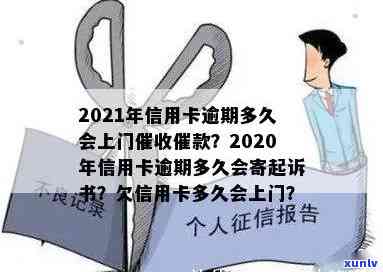 信用卡逾期多久上门取证？2020年逾期会寄起诉书吗？