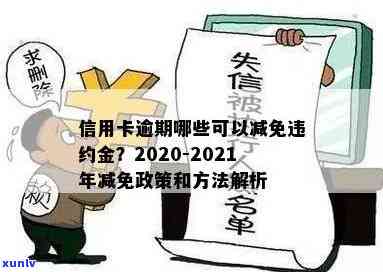 信用卡逾期免息还本金：真的吗？2020、2021年减免标准与政策全解析