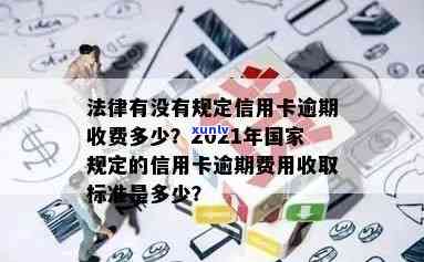 信用卡逾期诉讼费收费标准，深入了解信用卡逾期诉讼费收费标准