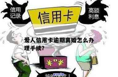 信用卡逾期咋办结婚-信用卡逾期咋办结婚手续