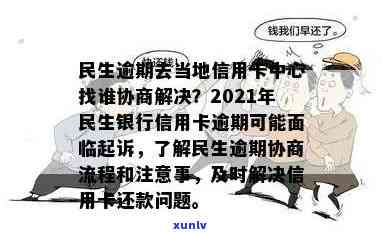 民生信用卡逾期到公司怎么处理？民生银行信用卡逾期后果严重，可能被起诉。建议及时与当地信用卡中心协商解决。