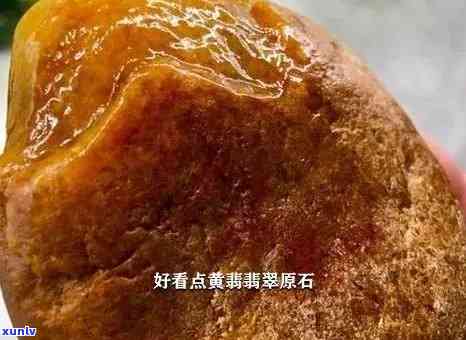 黄皮翡翠危料原石-黄皮翡翠危料原石图片