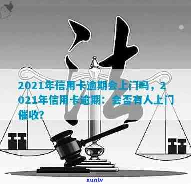 信用卡逾期新年上门吗-信用卡逾期新年上门吗是真的吗