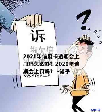 信用卡逾期新年上门吗-信用卡逾期新年上门吗是真的吗