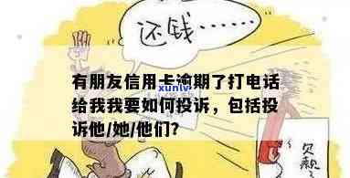 朋友信用卡逾期未还，频繁给我打 *** 会影响我吗？