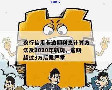 农行信用卡逾期再分期有利息吗？计算 *** 及法规解析