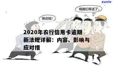 农行信用卡逾期再分期利息多少？了解2020年新法规及逾期处理 *** 