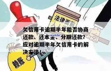 欠信用卡半年了，逾期半年未还信用卡，应该如何处理？