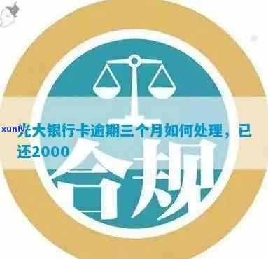 光大信用卡逾期33天-光大信用卡逾期33天会怎样