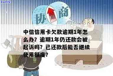 中信信用卡逾期一千多会被起诉吗？逾期一年、额度不同情况下处理方式各异！