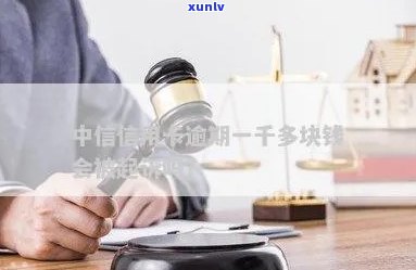 中信信用卡逾期一千多会被起诉吗？逾期一年、额度不同情况下处理方式各异！