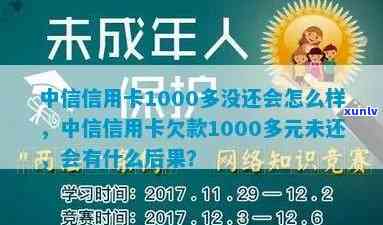 中信信用卡逾期一千多会怎么样，中信信用卡逾期1000多元的后果是什么？