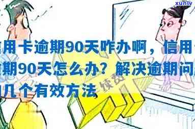 信用卡逾期超出90天怎么办，信用卡逾期超90天，如何应对和解决？