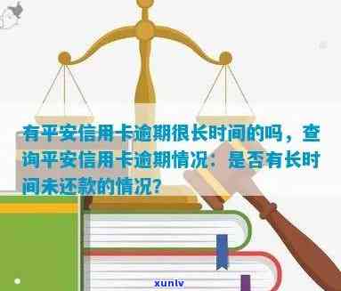 有平安信用卡逾期很长时间的吗，查询：是否存在长期未归还平安信用卡的情况？