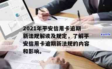 2021年平安信用卡逾期-2021年平安信用卡逾期新法规