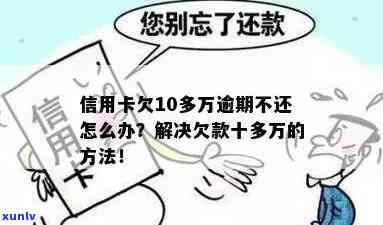 欠信用卡几十万全部逾期还不了怎么办，信用卡欠款数十万逾期未还，该如何应对？