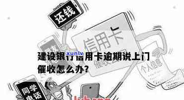 建设信用卡逾期半年上门 *** 及处理方式解析