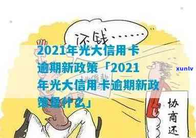 光大信用卡逾期减息政策最新规定及操作指南