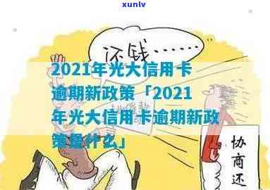 光大信用卡逾期减息政策-光大信用卡逾期减息政策最新