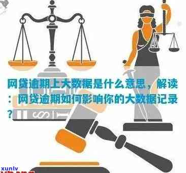 大数据逾期会影响什么，大数据逾期：可能带来的影响解析