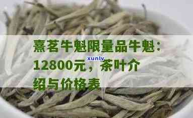 牛魁茶叶多少钱一斤-牛魁茶叶多少钱一斤啊