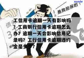 工商银行信用卡逾期一天有无影响？包括、贷款及处理方式，违约金如何计算？