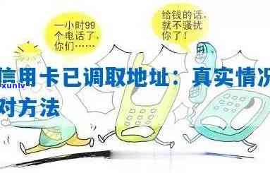 欠信用卡已调取地址是真的吗，真相揭示：欠信用卡已被调取地址，你真的知道这意味着什么吗？