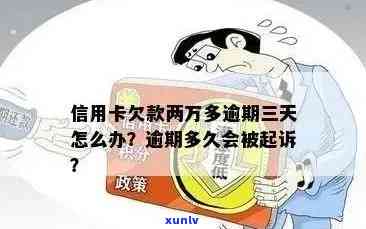 信用卡三万逾期2年-信用卡三万逾期2年会怎样