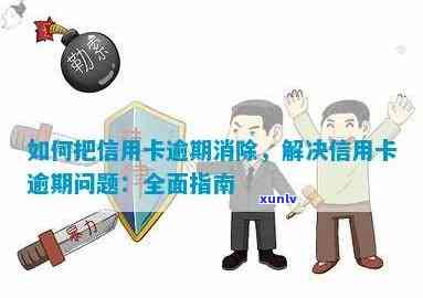 如何把信用卡逾期消除，消除信用卡逾期的步骤与 *** 