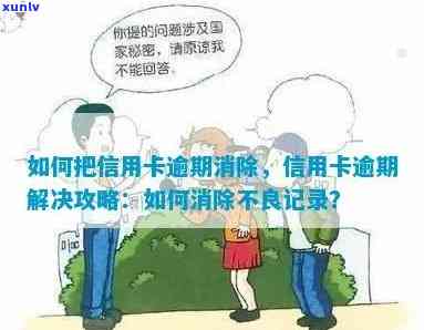 信用卡能消逾期吗-能消除信用卡逾期的不良记录吗