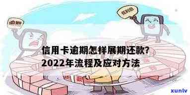 信用卡逾期注意事项与要求：2022年流程、处理方式及恢复正常使用 *** 