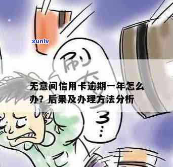 信用卡逾期安然无事？了解后果与解决办法