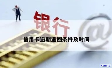 信用卡逾期多久被退回银行卡，信用卡逾期多长时间会被退回至银行卡？