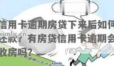 房贷逾期信用卡不让用了-房贷逾期信用卡不让用了怎么办