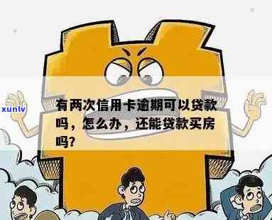 房贷逾期信用卡不让用了-房贷逾期信用卡不让用了怎么办