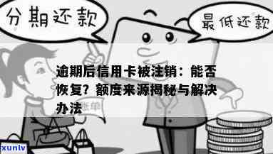 信用卡逾期多久解除分期还款，信用卡逾期后，如何恢复分期还款？