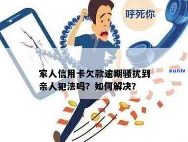 欠信用卡家人违法吗，是否合法？探讨欠信用卡家人的行为问题