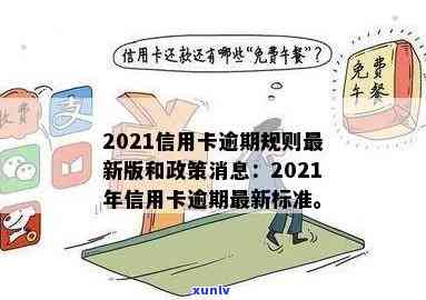 2021年信用卡逾期规定详解：最新政策与执行标准