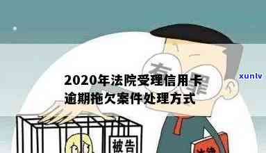 2020年法院受理信用卡逾期拖欠案件吗，探究2020年法院是否受理信用卡逾期拖欠案件