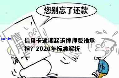 欠信用卡请律师费用多少？起诉后律师费由谁承担？