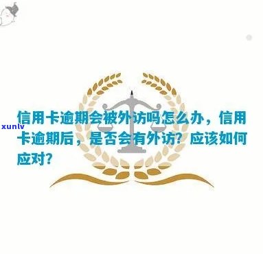 工行信用卡逾期有外访-工行信用卡逾期有外访记录吗