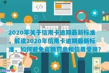 2020年关于信用卡逾期最新标准，详解2020年信用卡逾期最新标准，避免高额罚息和信用受损！